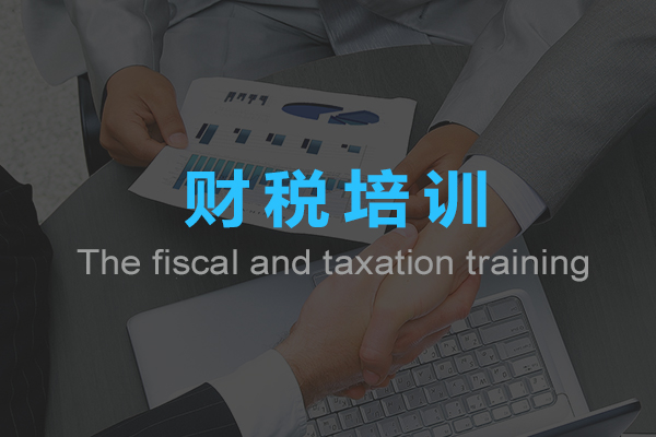 財(cái)稅培訓(xùn)